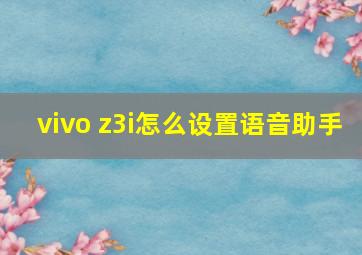 vivo z3i怎么设置语音助手